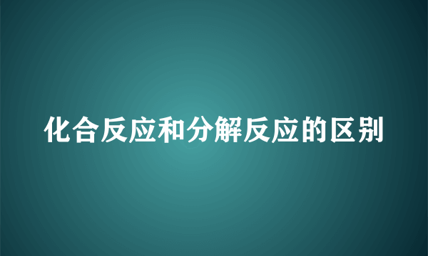 化合反应和分解反应的区别