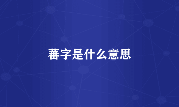 蕃字是什么意思