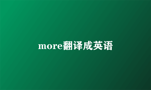 more翻译成英语