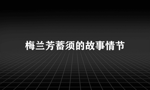 梅兰芳蓄须的故事情节
