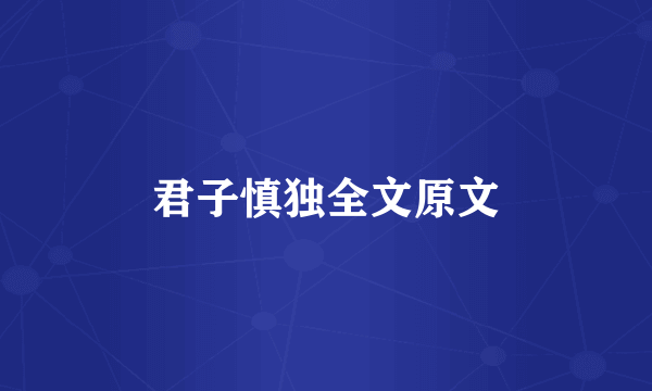 君子慎独全文原文