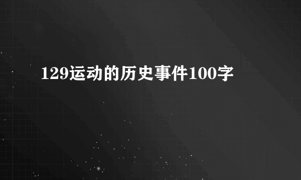129运动的历史事件100字