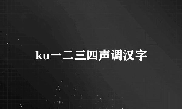 ku一二三四声调汉字