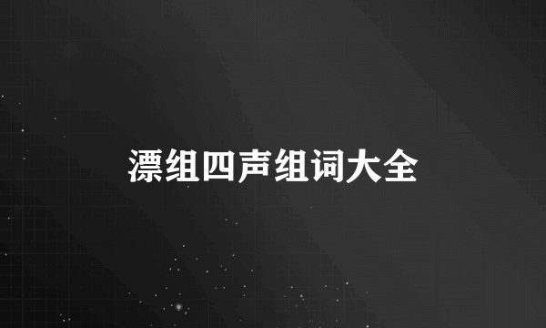 漂组四声组词大全