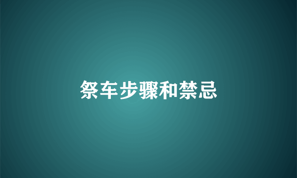 祭车步骤和禁忌