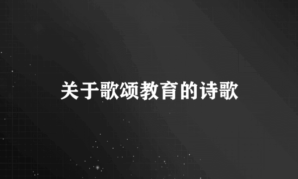 关于歌颂教育的诗歌