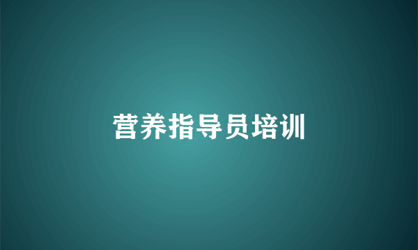 营养指导员培训