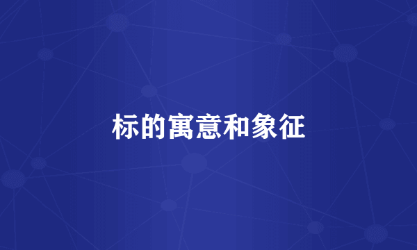 标的寓意和象征