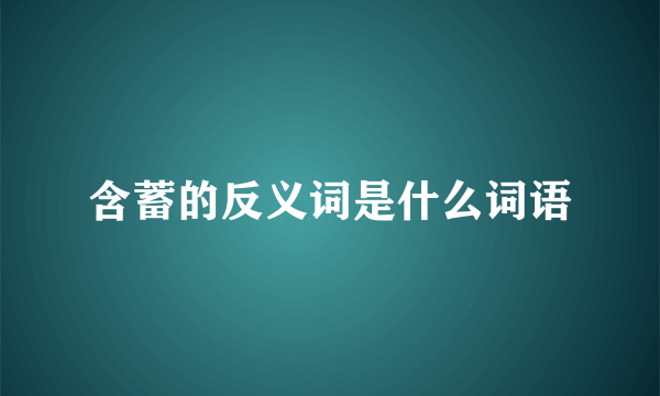 含蓄的反义词是什么词语