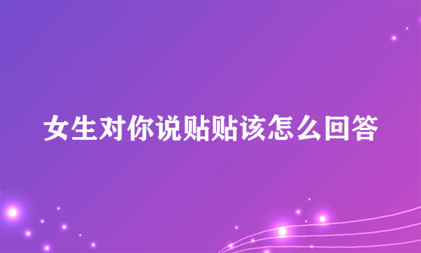 女生对你说贴贴该怎么回答