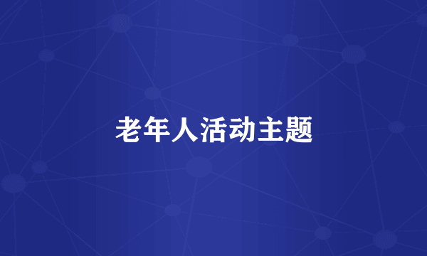 老年人活动主题