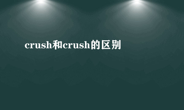 crush和crush的区别