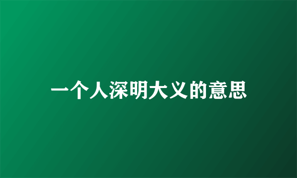 一个人深明大义的意思