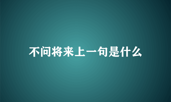不问将来上一句是什么