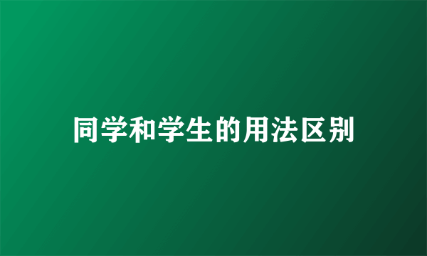 同学和学生的用法区别