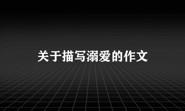 关于描写溺爱的作文