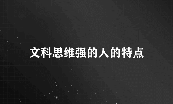 文科思维强的人的特点