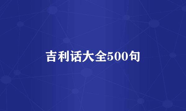 吉利话大全500句