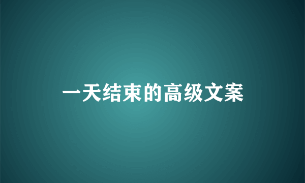 一天结束的高级文案
