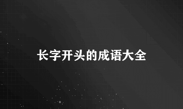 长字开头的成语大全