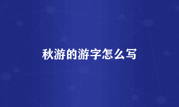 秋游的游字怎么写
