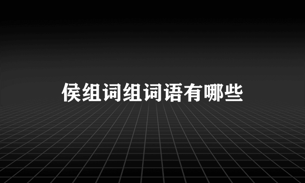 侯组词组词语有哪些