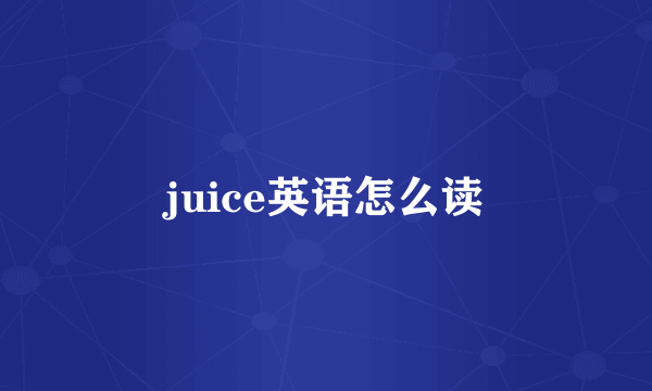 juice英语怎么读