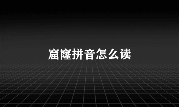窟窿拼音怎么读