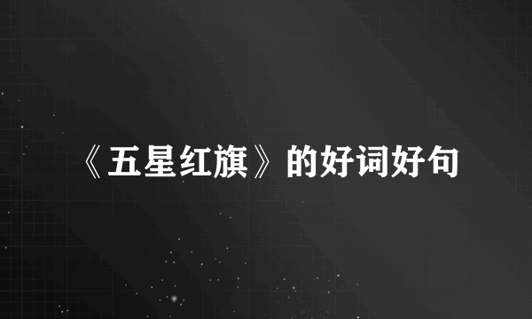 《五星红旗》的好词好句