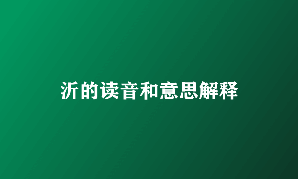 沂的读音和意思解释