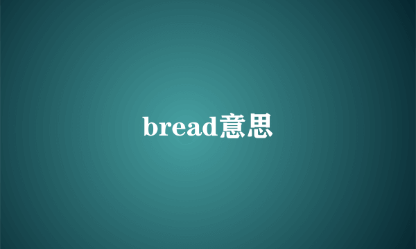 bread意思
