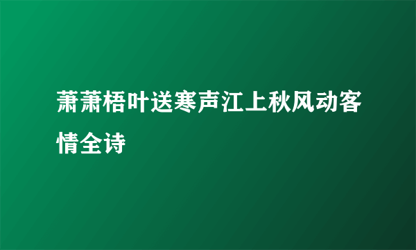 萧萧梧叶送寒声江上秋风动客情全诗