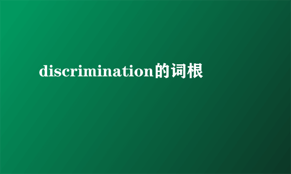 discrimination的词根