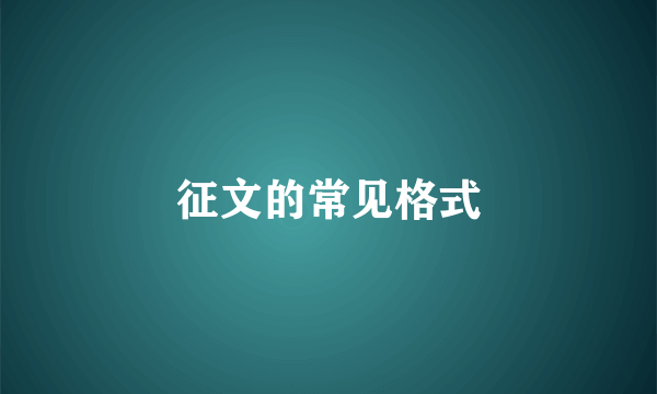 征文的常见格式
