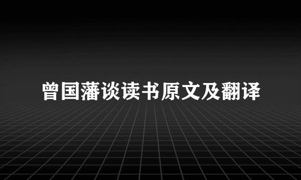 曾国藩谈读书原文及翻译