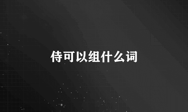 侍可以组什么词