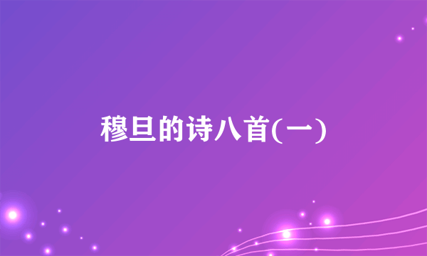 穆旦的诗八首(一)