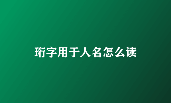 珩字用于人名怎么读