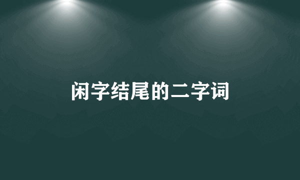 闲字结尾的二字词
