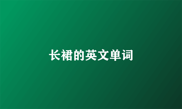 长裙的英文单词