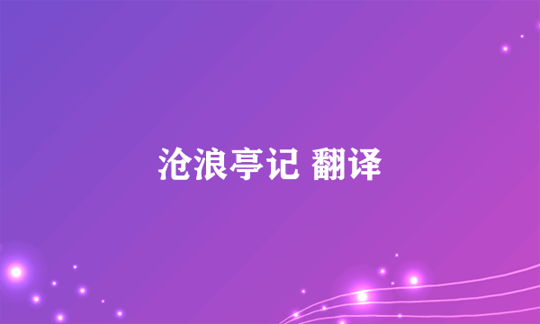 沧浪亭记 翻译