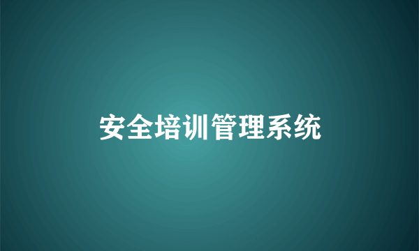 安全培训管理系统