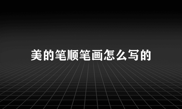 美的笔顺笔画怎么写的