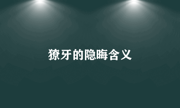 獠牙的隐晦含义