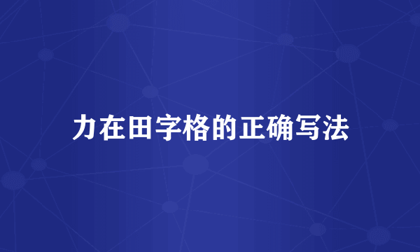力在田字格的正确写法