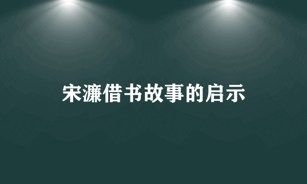 宋濂借书故事的启示