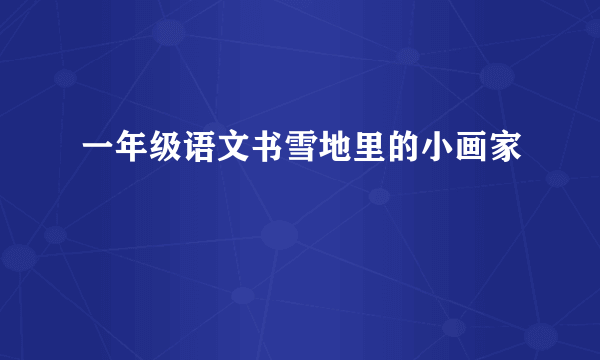 一年级语文书雪地里的小画家