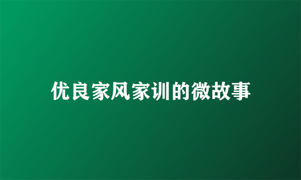优良家风家训的微故事