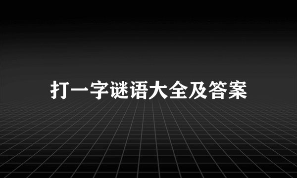 打一字谜语大全及答案