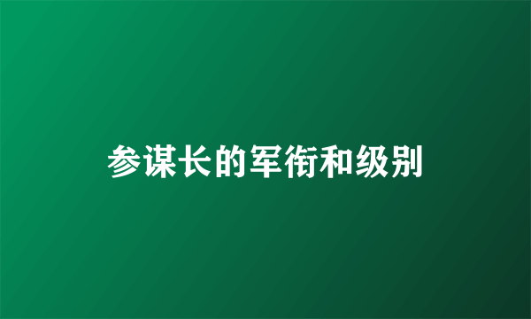 参谋长的军衔和级别